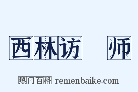 西林访铦师是什么意思的图片